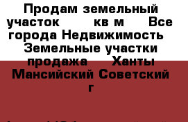Продам земельный участок 13154 кв.м.  - Все города Недвижимость » Земельные участки продажа   . Ханты-Мансийский,Советский г.